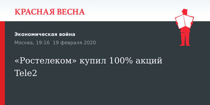 «Ростелеком» купил 100% акций Tele2 | ИА Красная Весна