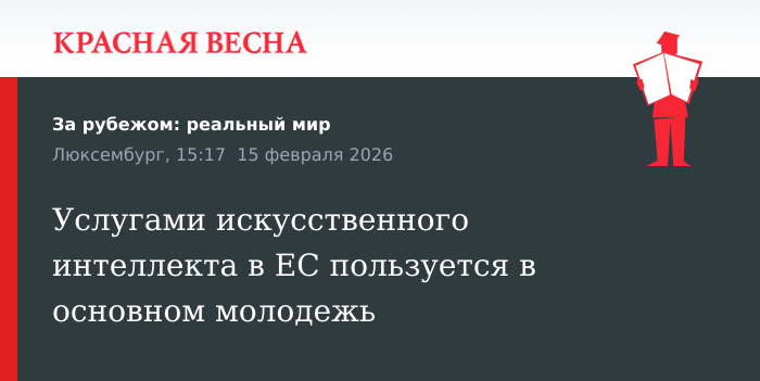 Услугами искусственного интеллекта в ЕС пользуется в основном молодежь