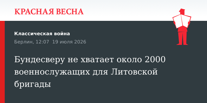 Бундесверу не хватает около 2000 военнослужащих для Литовской бригады