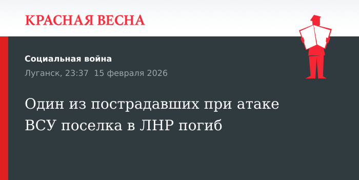 Один из пострадавших при атаке ВСУ поселка в ЛНР погиб