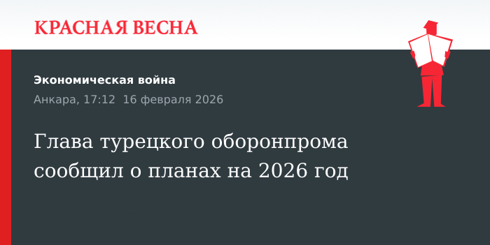 Глава турецкого оборонпрома сообщил о планах на 2026 год