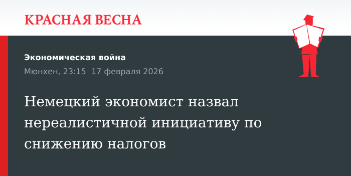 Немецкий экономист назвал нереалистичной инициативу по снижению налогов