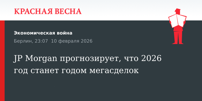 JP Morgan прогнозирует, что 2026 год станет годом мегасделок