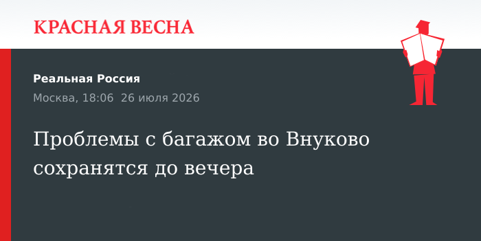 Проблемы с багажом во Внуково сохранятся до вечера
