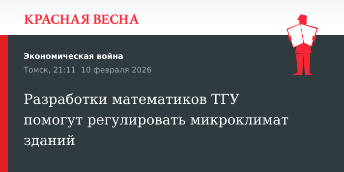 Разработки математиков ТГУ помогут регулировать микроклимат зданий