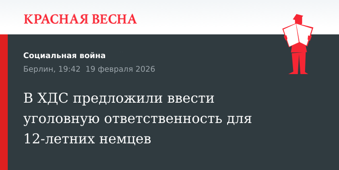В ХДС предложили ввести уголовную ответственность для 12-летних немцев