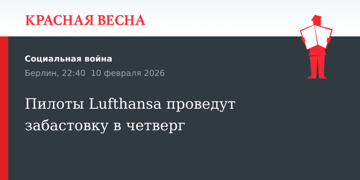 Пилоты Lufthansa проведут забастовку в четверг