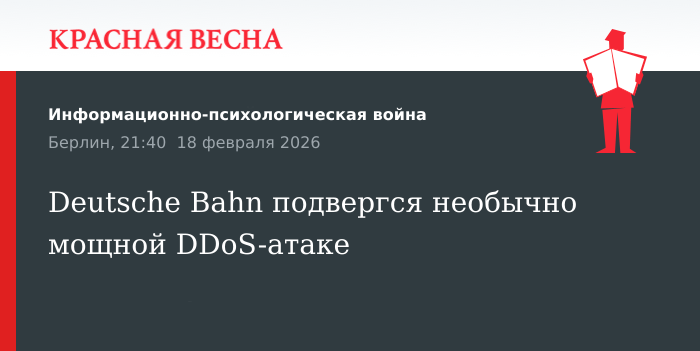 Deutsche Bahn подвергся необычно мощной DDoS-атаке