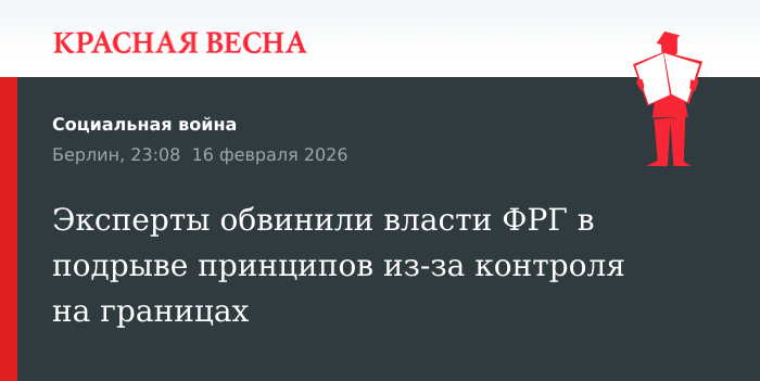 Эксперты обвинили власти ФРГ в подрыве принципов из-за контроля на границах